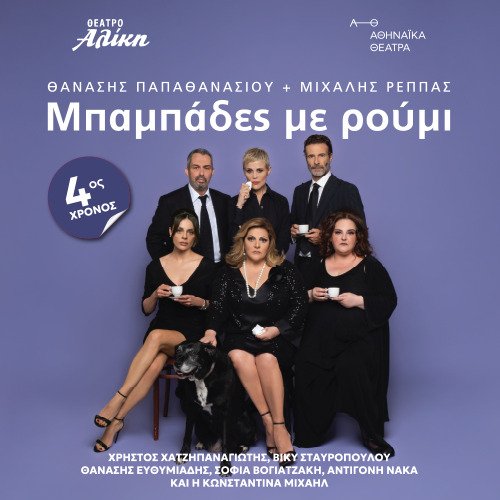«ΜΠΑΜΠΑΔΕΣ ΜΕ ΡΟΥΜΙ»  18/10