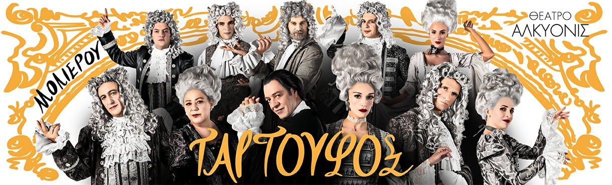 “ΤΑΡΤΟΥΦΟΣ” του Μολιέρου – Θεάτρο ΓΙΑΝΝΗΣ ΤΣΟΡΤΕΚΗΣ & Βόλτα στην ΑΘΗΝΑ 1ημ 22/11